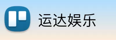 运达娱乐 Logo